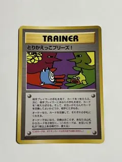 とりかえっこプリーズ_「とりかえっこプリーズ」 キャンペーンカード PROMO カメックス : 「とりかえっこプリーズ」 キャンペーンカード | 旧裏面