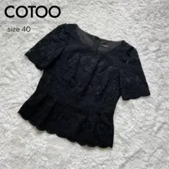 【美品】COTOO コトゥー レースペプラムトップス ブラック 40 日本製