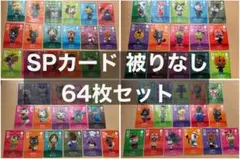 【正規品】どうぶつの森 amiibo SPカード 64枚セット