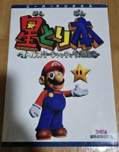 【攻略本】スーパーマリオ64 星とり本