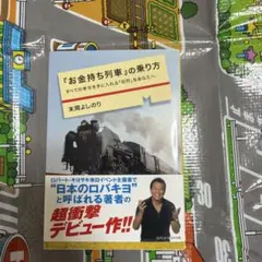 『お金持ち列車』の乗り方 すべての幸せを手に入れる「切符」をあなたへ