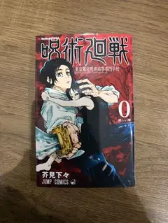 『呪術廻戦　0巻　東京都立呪術高等専門学校』