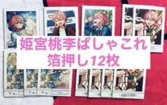 あんスタ　姫宮桃李　箔押し　まとめ　12枚セット