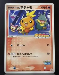 未開封 ポケパークのアチャモ ポケモンカード プロモ047/PCG-P 2005