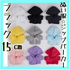 大人気！【ジップパーカー ブラック 15cm】 ぬい服 アイドル 韓国 推し活