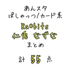 仁兎なずな ぱしゃこれ/ぱしゃっつ/カード系 まとめ