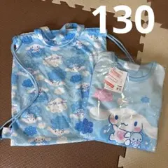 シナモン　パジャマ　バッグ　セット　130