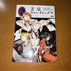 文豪ストレイドッグス 4巻