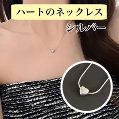 ハートネックレス シルバー シンプル ミニマル 華奢 大人可愛い 上品