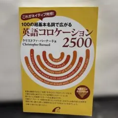 100の超基本名詞で広がる英語コロケーション2500 : これがネイティブ発想!