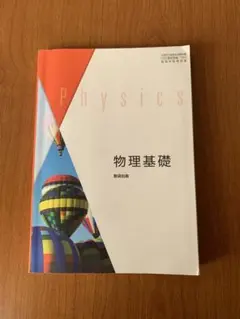 物理基礎　教科書