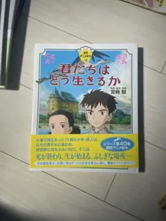 徳間アニメ絵本40 君たちはどう生きるか