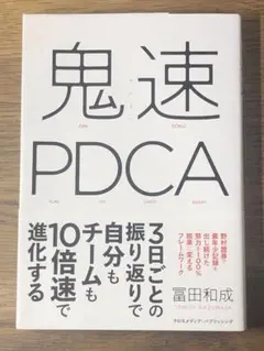 S 鬼速PDCA