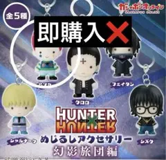 HUNTER×HUNTER めじるしアクセサリー幻影旅団編　ヒソカ