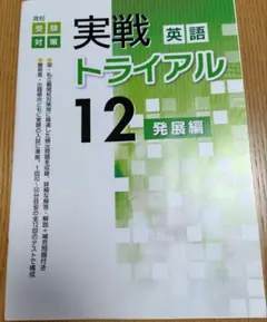 高校受験対策　実戦トライアル12 英語　発展編