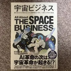 宇宙ビジネス