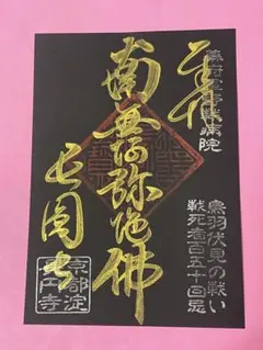 ●京都　長円寺　黒和紙　金文字　御朱印　新撰組