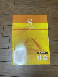 S ROAD 社会 受験対策