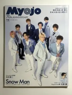 SnowMan 永瀬廉 神宮寺勇太 Myojo 2022 3月号