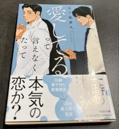 愛してると言えなくてたって 五十嵐貴久 祥伝社文庫