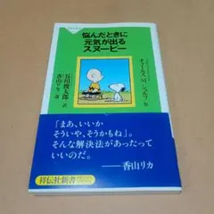 悩んだときに元気が出るスヌーピー