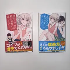 2025年最新】黒岩メダカに私の可愛いが通じない 初版の人気アイテム