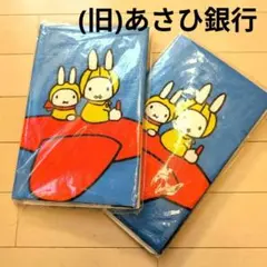 あさひ銀行　現りそな銀行　レジャーシート　激レア　ASAHIBANK　ミッフィー