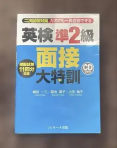 英検準2級 面接大特訓 CD付き