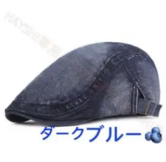メンズキャップ帽子 ハンチング帽　デニム帽　ベレー帽　即納　送料無料ダークブルー
