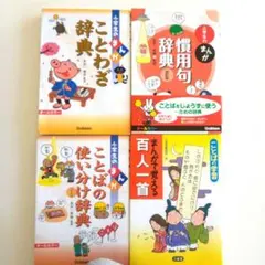 ことわざ辞典　慣用句辞典　百人一首　ことばの使い分け辞典　小学生のまんがセット