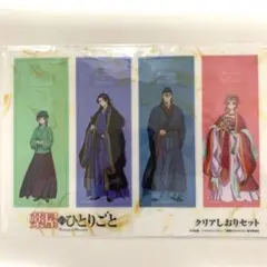 薬屋のひとりごと クリアしおりセット