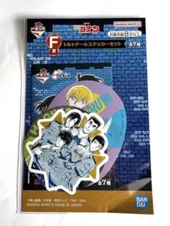 一番ラボ くじ 名探偵コナン FILE.2 F賞 トルトデールステッカーセット