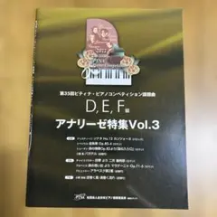 第35回ピティナ・ピアノコンペティション課題曲 アナリーゼ特集　 Vol.3