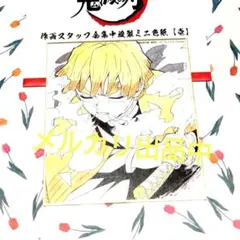 鬼滅の刃 作画スタッフ全集中展 複製ミニ色紙【壱】 我妻善逸 - メルカリ