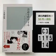 会話を哲学する : コミュニケーションとマニピュ C3-5Y1114