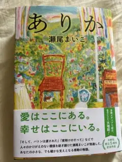 ありか 瀬尾まいこ