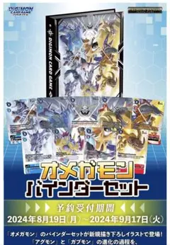 デジモンカードゲーム オメガモンバインダーセット デジモンカードゲーム オメガモンバインダーセット【PB-19