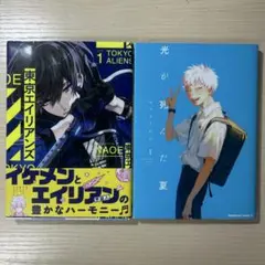 東京エイリアンズ 1巻・光が死んだ夏 1巻 2冊セット