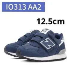 ニューバランス キッズスニーカー ベビーシューズ　ファーストシューズ 313