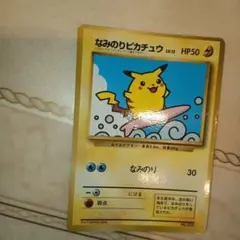 なみのりピカチュウ_「月刊コロコロコミック97年9月号」 おまけカード