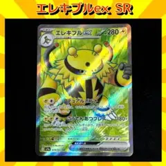 エレキブルex SR SV9a 熱風のアリーナ 079/063