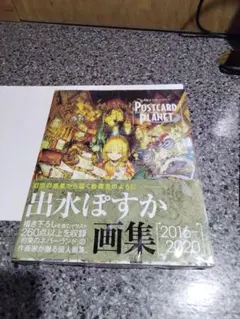 出水ぽすか画集 POSTCARD PLANET 2016-2020