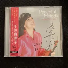 サイン入りPeaceful Melody 千住真理子