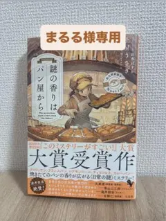 謎の香りはパン屋から 土屋うさぎ 美品 まるる様専用