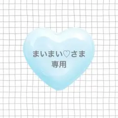 まいまい♡(プロフ確認必須)様専用