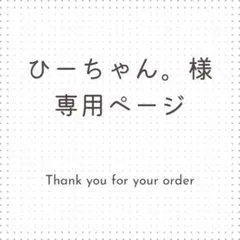 ひーちゃん。様専用