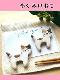 【陶器】みけねこ　はし置き＊*(ブローチ変更可)　２個
