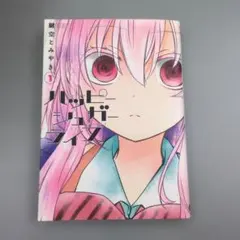 【初版】ハッピーシュガーライフ 1巻