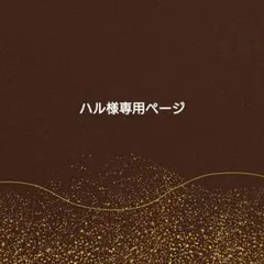 ハル様専用ページ