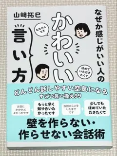 なぜか感じがいい人のかわいい言い方 壁を作らない・作らせない会話術